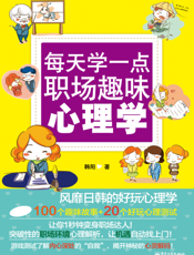 每天学一点职场趣味心理学