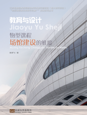 教育与设计：物型课程场馆建设的维度