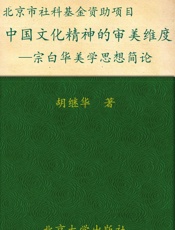 中国文化精神的审美维度_宗白华美学思想简论