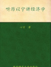 听厉以宁讲经济学-心言