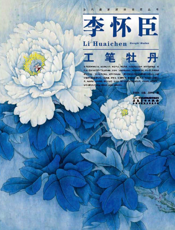 当代画家技法表现丛书_李怀臣工笔牡丹