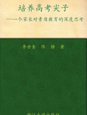 培养高考尖子——一个家长对素质教育的深度思考