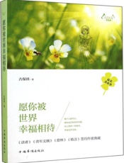 天下美文.幸福卷：愿你被世界幸福相待