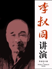 李叔同讲演