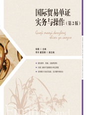 国际贸易单证实务与操作 - 徐薇