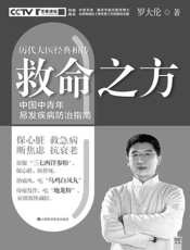 救命之方（历代大医经典相传的救命之方、中国中青年易发疾病防止指南；保心脏、救急病、断焦虑、抗衰老） - 罗大伦