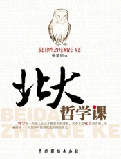 北大哲学课-张笑恒