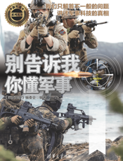 别告诉我你懂军事（特种部队篇）