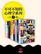 不可不知的心理学系列