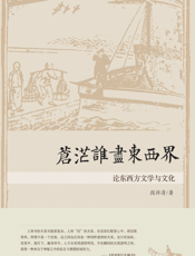 苍茫谁尽东西界——论东西方文学与文化