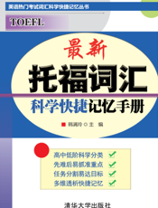 最新托福词汇科学快捷记忆手册