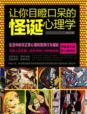 让你目瞪口呆的怪诞心理学