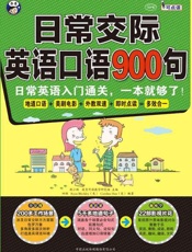 日常交际英语口语900句：日常英语入门通关，一本就够了！-耿小辉