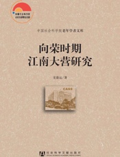 向荣时期江南大营研究