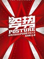 POSE改变命运：姿势
