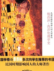 民国时期影响国人的大师著作 杨昌济 西洋伦理学史-杨昌济