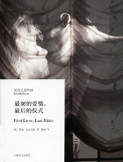最初的爱情最后的仪式_(麦克尤恩作品) - 伊恩·麦克尤恩_（Ian_McEwan）
