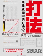 打法：商业变局中的方法论_(得到App总编辑，著名财经媒体人李翔 - 李翔