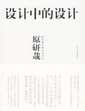 [设计中的设计]原研哉
