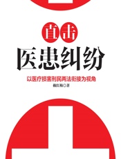 直击医患纠纷——以医疗损害刑民两法衔接为视角 - 赖红梅