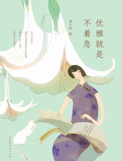 优雅就是不着急