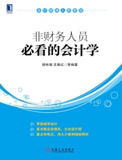 非财务人员必看的会计学