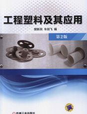 工程塑料及其应用(第2版)