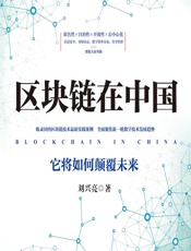 区块链在中国——它将如何颠覆未来 - 刘兴亮