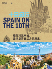 西班牙十日纪行