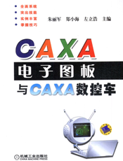 CAXA电子图板与CAXA数控车