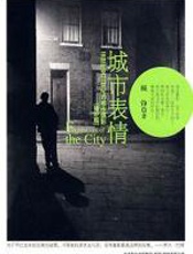 城市表情：19世纪至21世纪的都市摄影 - 顾铮