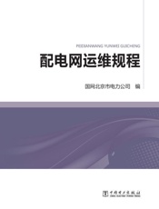 配电网运维规程