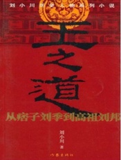 王之道_从痞子刘季到高祖刘邦