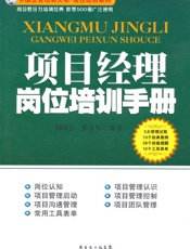 项目经理岗位培训手册