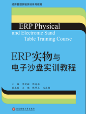 ERP实物与电子沙盘实训教程