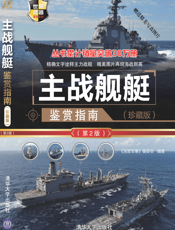 3204868_主战舰艇鉴赏指南
