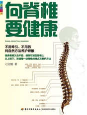 向脊椎要健康