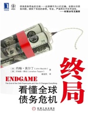 终局：看懂全球债务危机-约翰莫尔丁