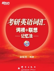 考研英语词汇词根 联想记忆法 新东方红宝书系列-俞敏洪