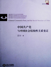 中国共产党与社会结构性关系变迁