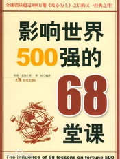 影响世界500强的68堂课-哈洛麦凯