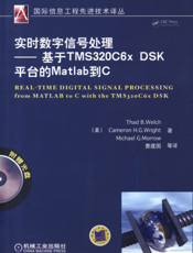 实时数字信号处理——基于TMS320c6x_DSK平台的Matlab到C