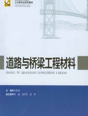 道路与桥梁工程材料 - 孙家瑛
