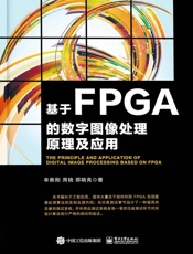 基于FPGA的数字图像处理原理及应用