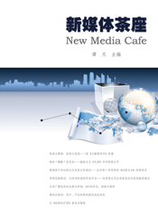 新媒体茶座