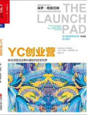 YC创业营：硅谷顶级创业孵化器如何改变世界