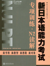 新日本语能力考试专项训练：N2读解