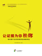 让证据为你松绑_新时期宁波刑辩律师经典案例选