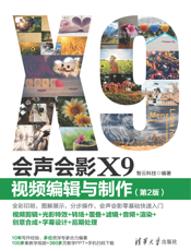 会声会影X9 视频编辑与制作（第2版）
