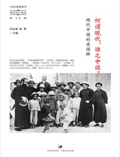 知识分子论丛：何谓现代，谁之中国？